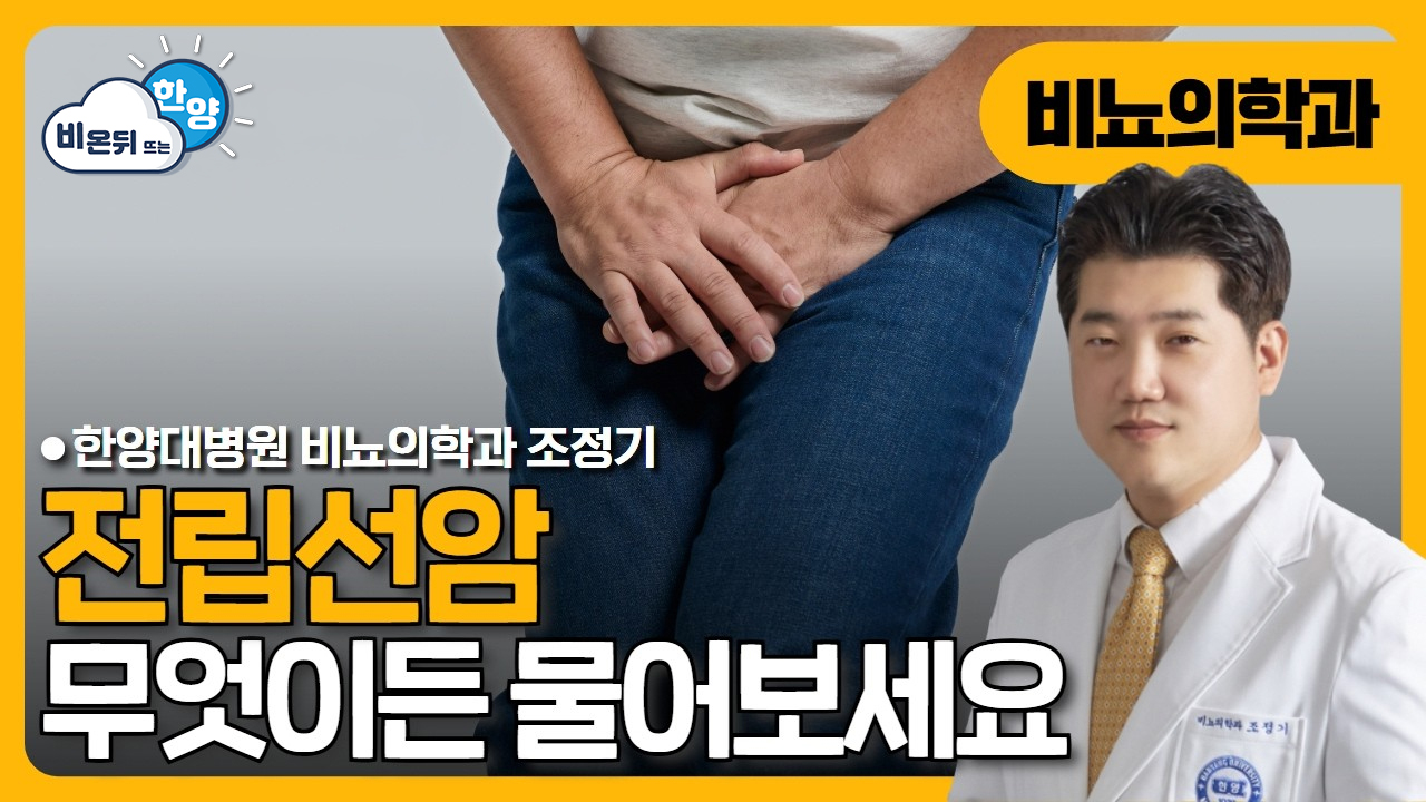 증상 없어 더 위험한 전립선암! 최신 치료 트렌드는?